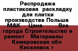 Распродажа пластиковая  раскладку для плитки производства Польша “МАК“ › Цена ­ 26 - Все города Строительство и ремонт » Материалы   . Кемеровская обл.,Киселевск г.